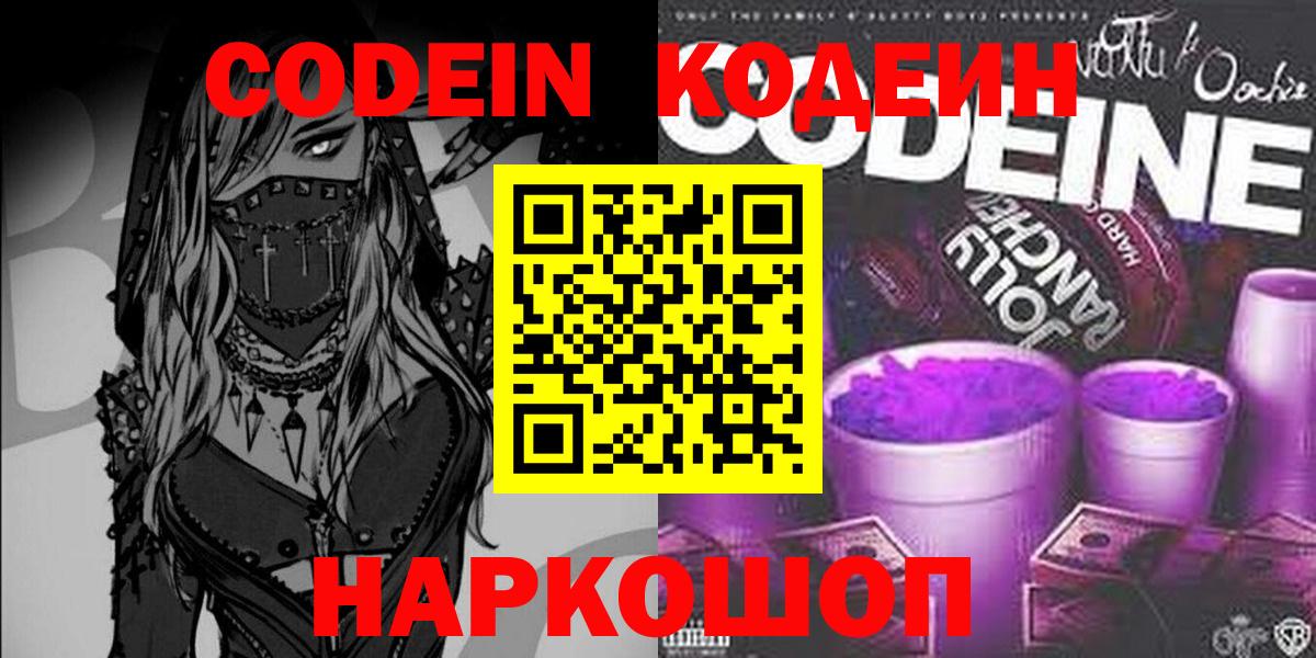 Кодеиновый сироп Lean напиток Lean (лин)  Кодеин Purple Drank  Ноябрьск  Вход с VPN 